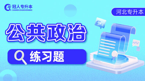 公共政治 