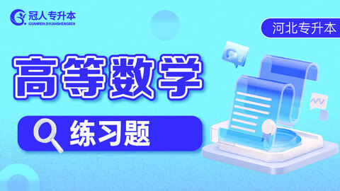高等数学 
